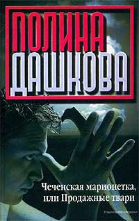 Чеченская марионетка, или Продажные твари - Полина Дашкова