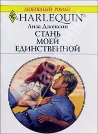 Стань моей единственной - Лиза Джексон