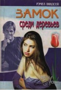 Замок среди деревьев - Рэчел Линдсей