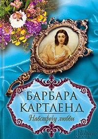 Навстречу любви - Барбара Картленд