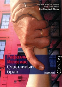 Счастливый брак - Рафаэль Иглесиас