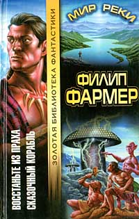 Сказочный корабль - Филипп Фармер