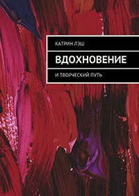 Вдохновение. И творческий путь - Катрин Лэш