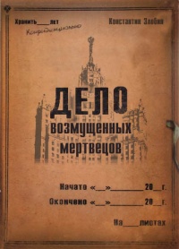 Дело возмущенных мертвецов - Константин Злобин