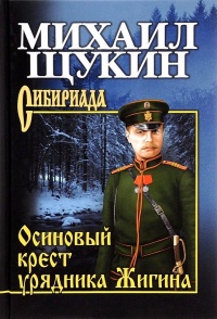 Осиновый крест урядника Жигина - Михаил Щукин