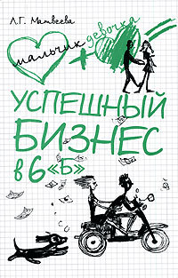 Успешный бизнес в 6 «Б» - Людмила Матвеева