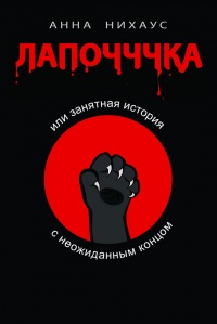 Лапочччка, или Занятная история с неожиданным концом - Анна Нихаус