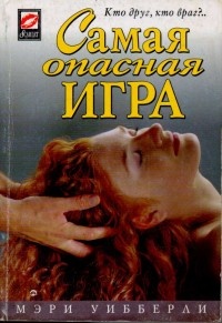 Самая опасная игра - Мэри Уибберли