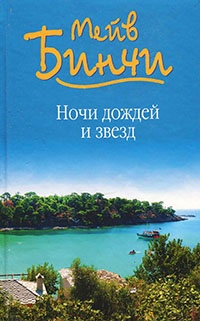 Ночи дождей и звезд - Мейв Бинчи