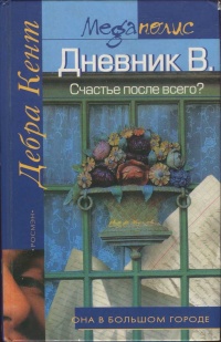 Дневник В. Счастье после всего? - Дебра Кент