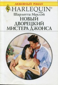 Новый дворецкий мистера Джонса - Шарлотта Маклэй