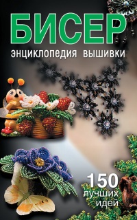 Бисер. Энциклопедия вышивки - Светлана Ращупкина