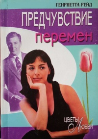 Предчувствие перемен - Генриетта Рейд