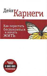 Как перестать беспокоиться - Дейл Карнеги