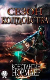 Сезон колдовства - Константин Кузнецов