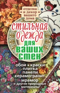 Стильная одежда для ваших стен. Отделка и декор вашего дома - Илья Соколов