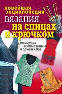 Новейшая энциклопедия вязания на спицах и крючком - Татьяна Лагутина