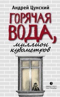 Горячая вода - Андрей Цунский