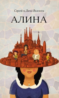 Алина - Сергей и Дина Волсини