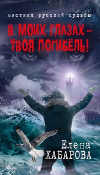 В моих глазах – твоя погибель! - Елена Хабарова