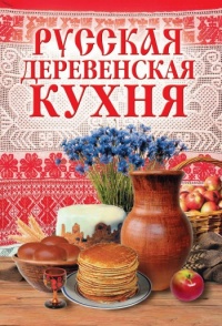 Русская деревенская кухня - М. Солдатова