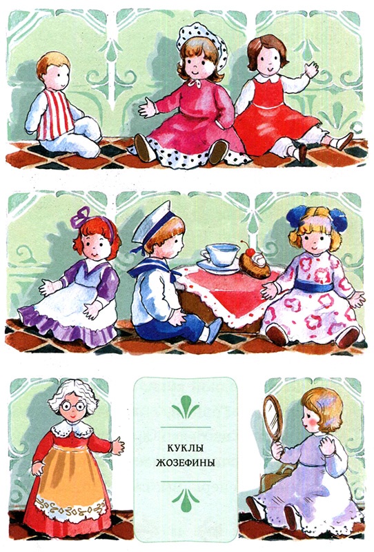 Жозефина и ее куклы Жозефина и ее куклы