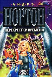 Опасные сны - Андрэ Нортон