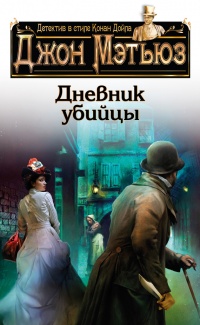 Дневник убийцы - Джон Г. Мэтьюз