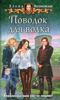 Поводок для волка - Елена Малиновская