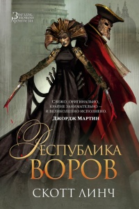 Республика воров - Скотт Линч