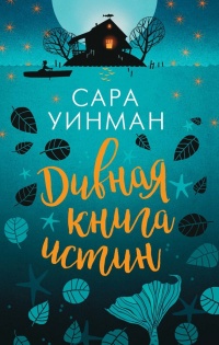 Дивная книга истин - Сара Уинман