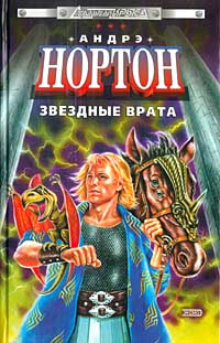 Звездные врата - Андрэ Нортон