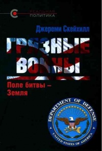Грязные войны. Поле битвы - Земля - Джереми Скейхилл