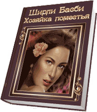Хозяйка поместья - Ширли Басби