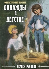 Однажды в детстве - Сергей Русинов