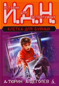 Клетка для буйных - Александр Щеголев