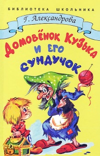 Домовёнок Кузька и его сундучок - Галина Александрова