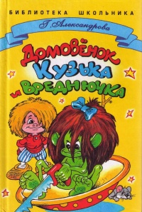 Домовенок Кузька и Вреднючка - Галина Александрова