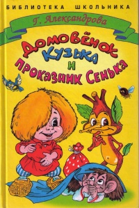 Домовенок Кузька и проказник Сенька - Галина Александрова