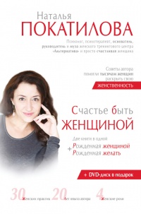 Счастье быть женщиной - Наталья Покатилова
