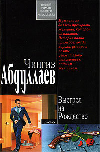 Выстрел на Рождество - Чингиз Абдуллаев