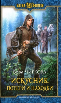 Потери и находки - Вера Чиркова