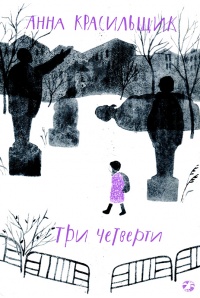 Три четверти - Анна Красильщик