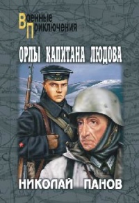 Орлы капитана Людова - Николай Панов