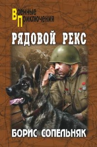 Рядовой Рекс - Борис Сопельняк