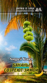 Бананы созреют зимой - Андрей Конев