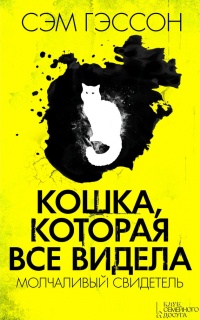 Кошка, которая все видела. Молчаливый свидетель - Сэм Гэссон