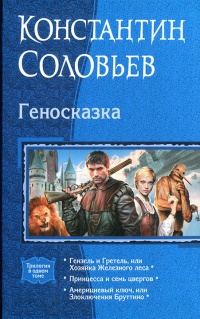 Геносказка - Константин Соловьев