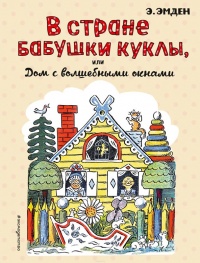 В Стране Бабушки Куклы, или Дом с волшебными окнами - Эсфирь Эмден