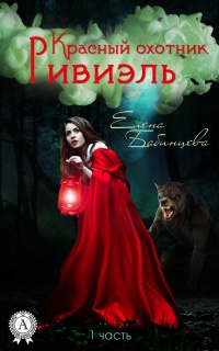 Красный охотник Ривиэль. Часть 1 - Елена Бабинцева